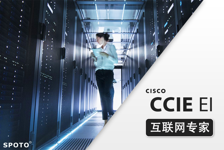 新版CCIE EI 思科企业基础架构 专家0基础直通班