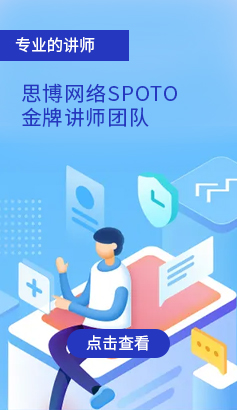 思博网络SPOTO金牌讲师团队