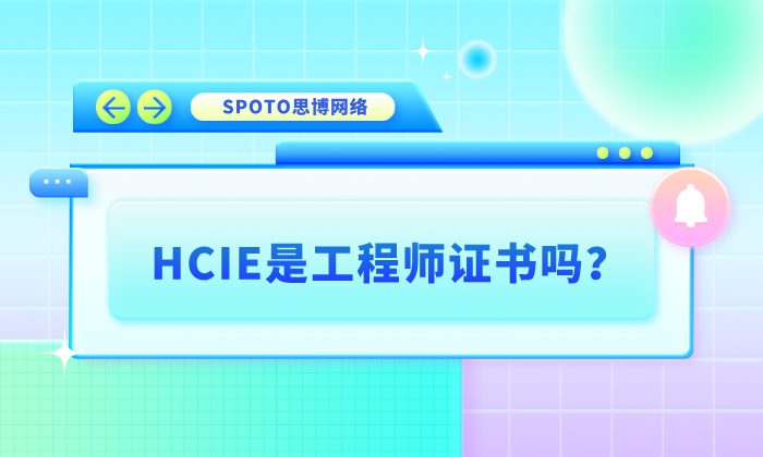 HCIE是工程师证书吗？揭秘华为认证中的专家级工程师称号