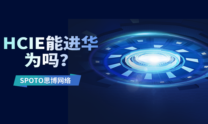 HCIE能进华为吗?需考虑个人情况!
