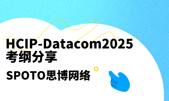 HCIP-Datacom认证考几门？HCIP-Datacom2025考纲分享