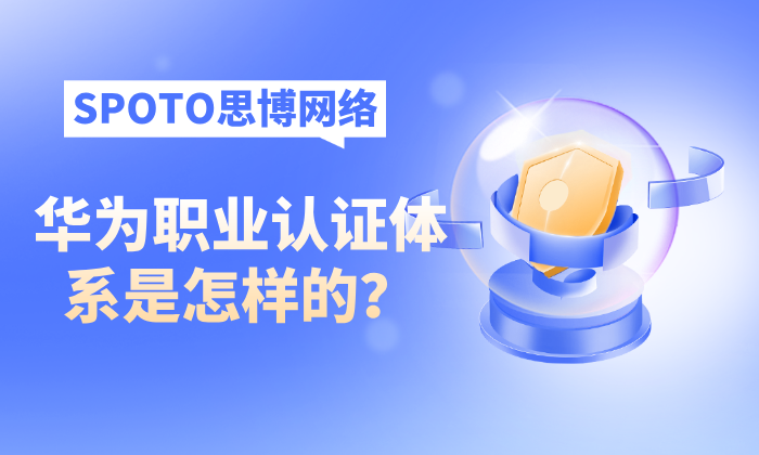 华为职业认证体系是怎样的？三分钟走进华为认证！
