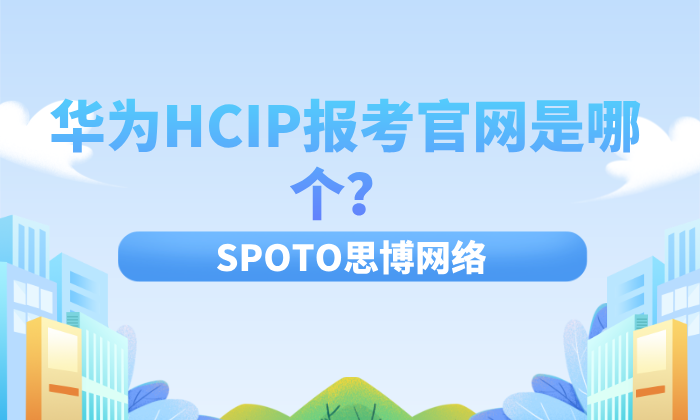 华为HCIP报考官网是哪个？一篇说全报考地址、考试内容、费用