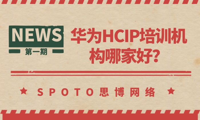 华为HCIP培训机构哪家好？五大维度教你避坑