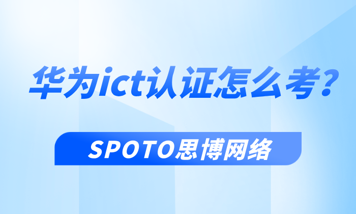 华为ict认证怎么考？华为ict认证报名、考试流程详细介绍