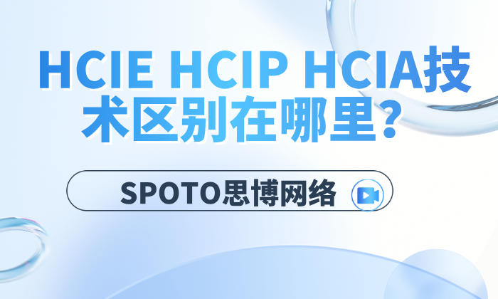 HCIE HCIP HCIA技术区别在哪里？一文说清楚！