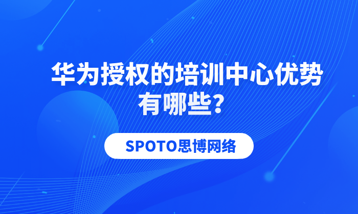 华为授权的培训中心优势有哪些？以思博为例讲解！