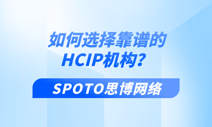 如何选择靠谱的HCIP机构？2025年HCIP报考机构排名