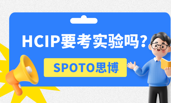 HCIP要考实验吗？HCIP-openEuler要考操作！