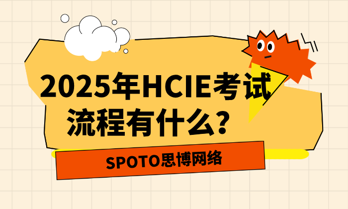 2025年HCIE考试流程有什么？零基础考生备考指南