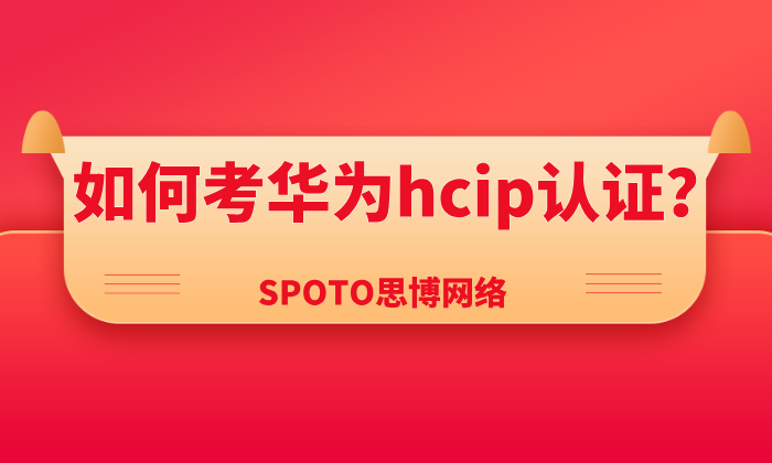 如何考华为HCIP认证？从报名到备考的完整攻略