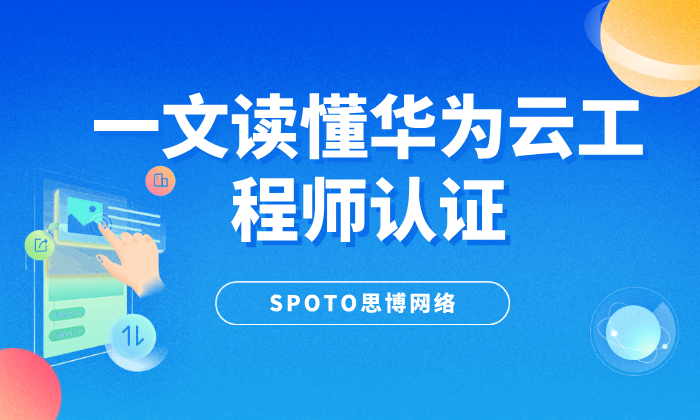 一文读懂华为云工程师认证：HCIA、HCIP、HCIE 全解析