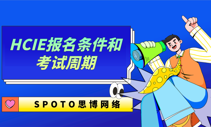 想拿下华为HCIE认证？先弄清楚HCIE报名条件和考试周期