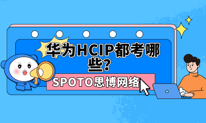 华为HCIP都考哪些？考试科目、内容、备考一文详解
