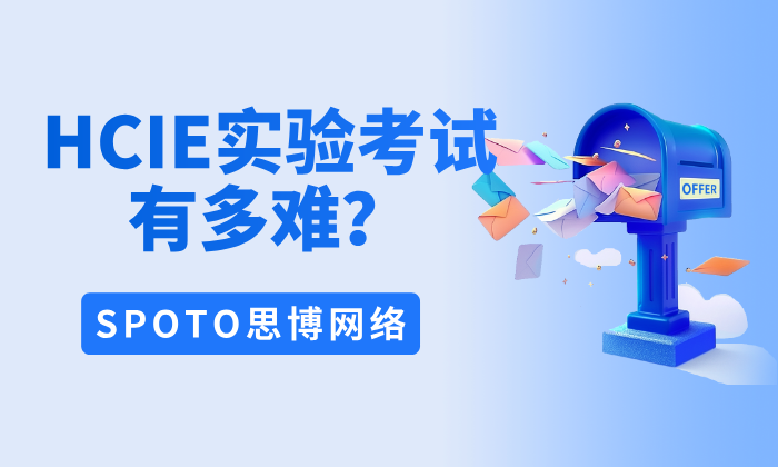 HCIE实验考试有多难？详细解读考试内容、流程与通关技巧