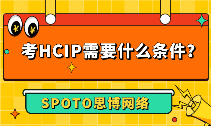 考HCIP需要什么条件？自查是否符合条件