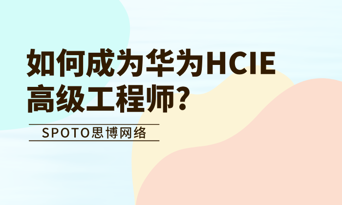 如何成为华为HCIE高级工程师?一份可执行的拿证路线图