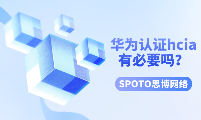 华为认证hcia有必要吗？个人职业规划决定了是否考取hcia