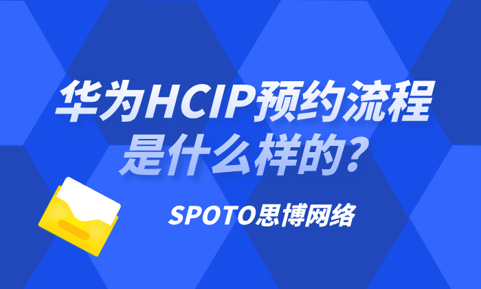 华为HCIP预约流程是什么样的？考试预约攻略请收下！