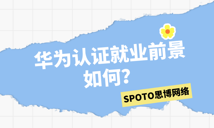 华为认证就业前景如何？看完这篇文章你就知道了！