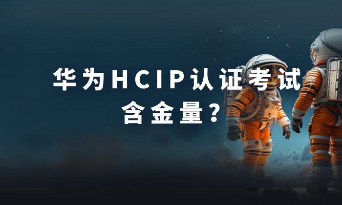 华为HCIP认证考试含金量?华为认证体系的中坚力量