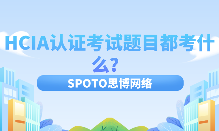 HCIA认证考试题目都考什么？如何在90分钟内稳拿600分