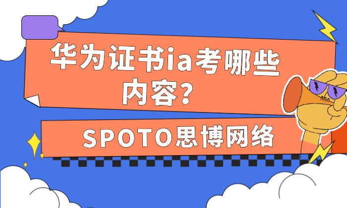 华为证书ia考哪些内容？考试形式及考试准考规定