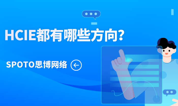 HCIE都有哪些方向？盘点2025年主流的HCIE方向