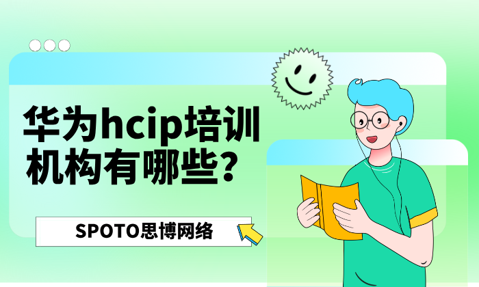 华为HCIP培训机构有哪些？这几点你一定要清楚