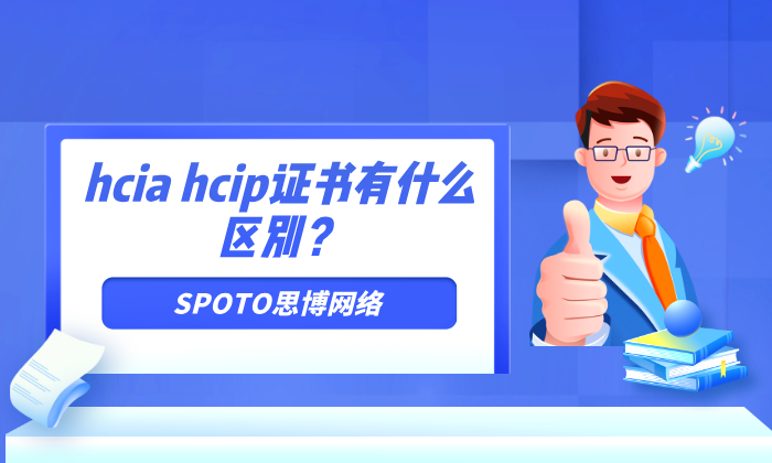 hcia hcip证书有什么区别？4大不同值得注意