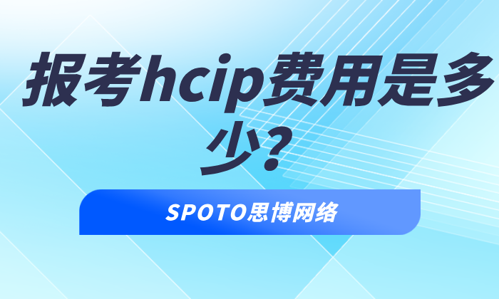 报考hcip费用是多少？hcip报名资格与证书价值
