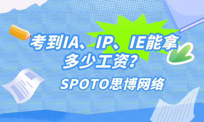 考到IA、IP、IE能拿多少工资？揭秘华为认证薪资水平差异