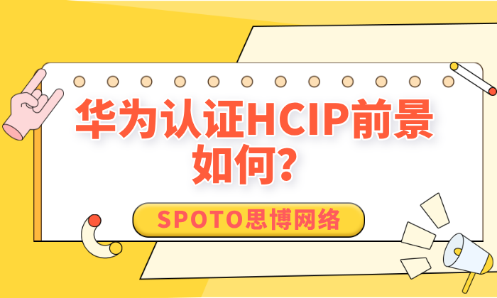 华为认证HCIP前景如何？HCIP认证含金量解读！