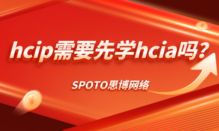 hcip需要先学hcia吗？hcip备考技巧分享