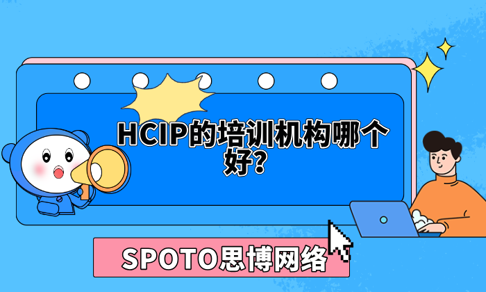 HCIP的培训机构哪个好？推荐HALP思博！