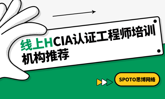 没时间上课？线上HCIA认证工程师培训机构推荐