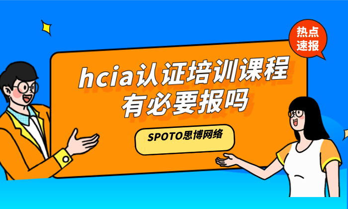 hcia认证培训课程有必要报吗？参加hcia培训的4大优势