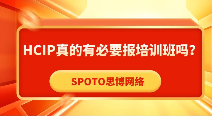 HCIP真的有必要报培训班吗？思博HCIP引发热烈反响