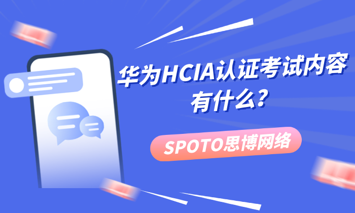 华为HCIA认证考试内容有什么？新手小白实战备考指南