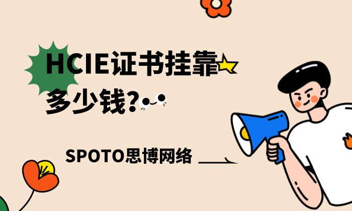 HCIE证书挂靠多少钱？最新市场价、流程、风险一文看懂！