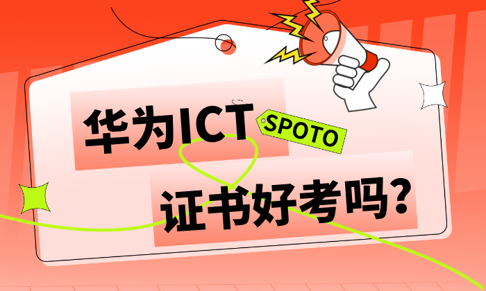华为ICT证书好考吗?2025年三大等级难度真实解析