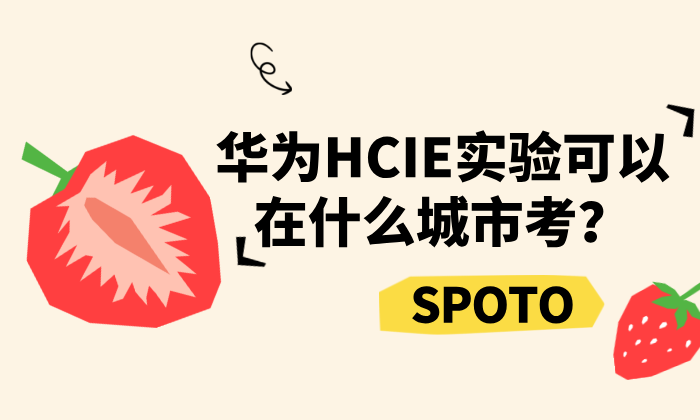 华为HCIE实验可以在什么城市考?26年全国考点分布与考试安排详解