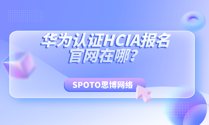 华为认证HCIA报名官网在哪？官方入口、预约与证书流程一步到位