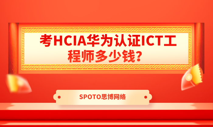 考HCIA华为认证ICT工程师多少钱？来看HCIA考试收费标准