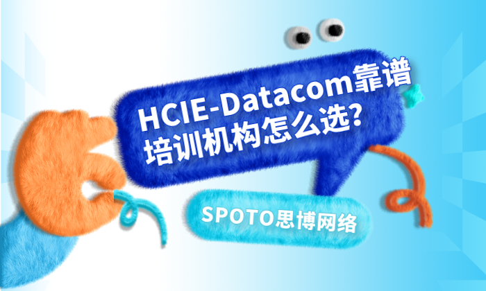 HCIE-Datacom靠谱培训机构怎么选?资质、真机、LAB与就业谁更靠谱?