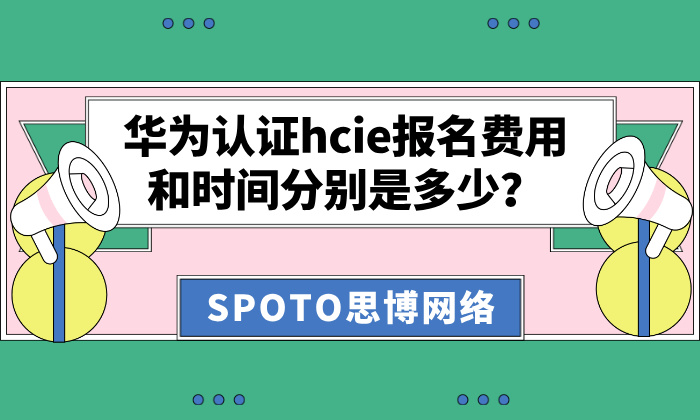 华为认证hcie报名费用和时间分别是多少？报考条件及考试地点详解