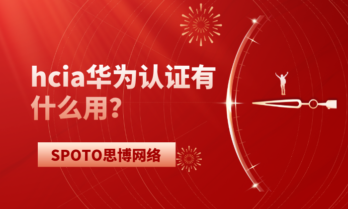hcia华为认证有什么用？hcia适合这三类人