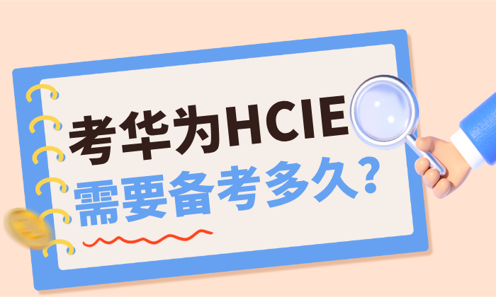 考华为 HCIE 需要备考多久？如何在3–9个月内高效通过？