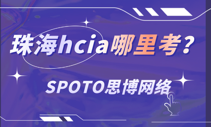 珠海hcia哪里考？hcia考试预约流程及考试时间