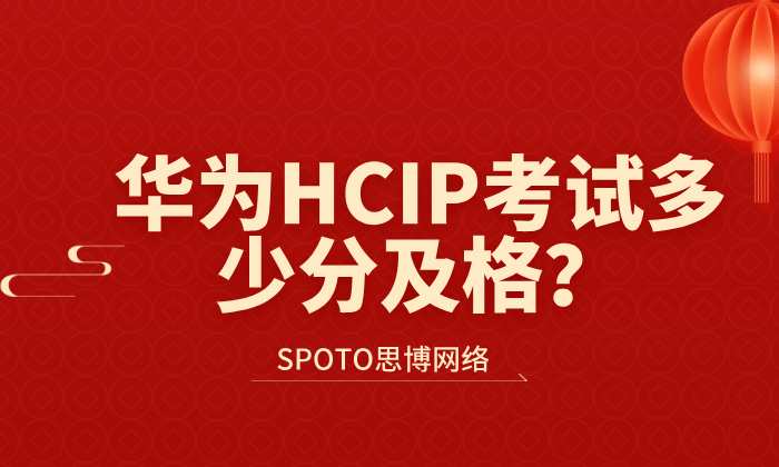 华为HCIP考试多少分及格?600分及格线真的假的?